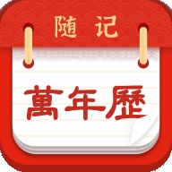 随记老黄历