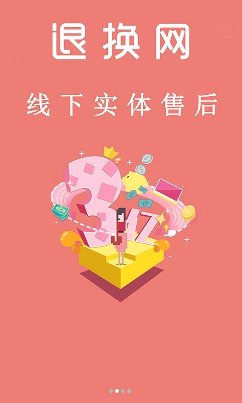 退换网2