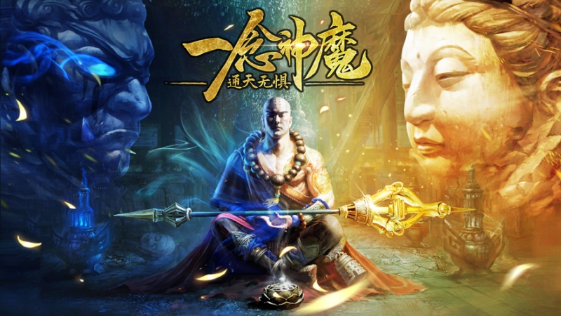 一念神魔ios版0