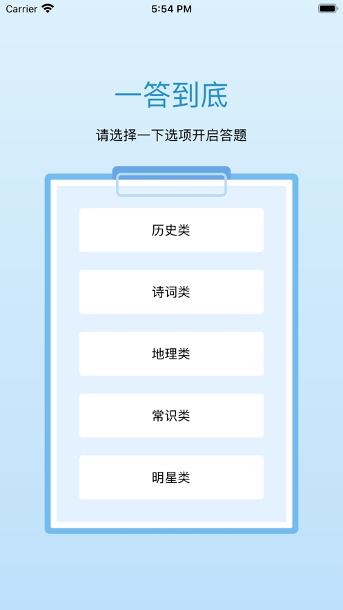 一答到底ios版0