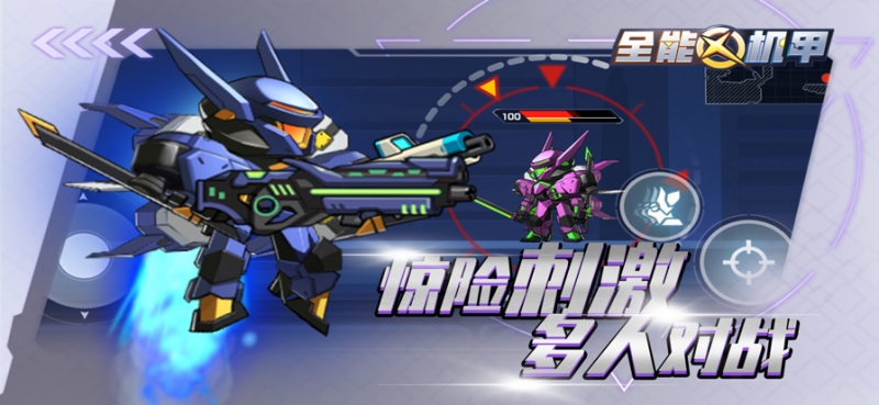 全能机甲ios版0