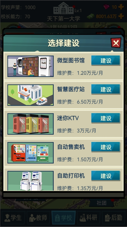 模拟经营我的大学：学校经营类游戏ios版3