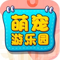 萌宠游乐园ios版