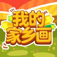 我的家乡画ios版