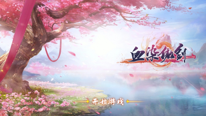 血染傲剑：弑魔ios版0