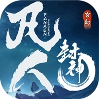 凡人封神ios版