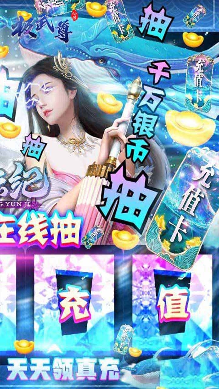 极武尊（无限抽10万真充）6