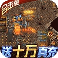 荣耀霸业-合击吃鸡版