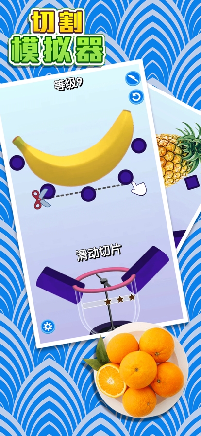 切割模拟器ios版4