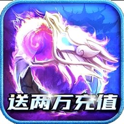 魔戒世界（BT送两万充值）