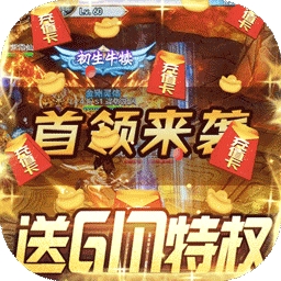 魔霸BT（GM无限送充值）