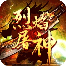 烈焰屠神BT（当托特权版）