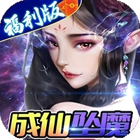 修真世界（一念神魔）