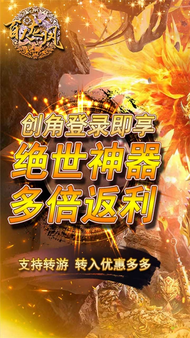 百人龙凤（合击版送真充）0