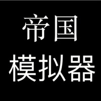 帝国模拟器ios版