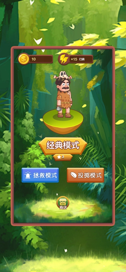 原始人大作战：休闲游戏ios版0