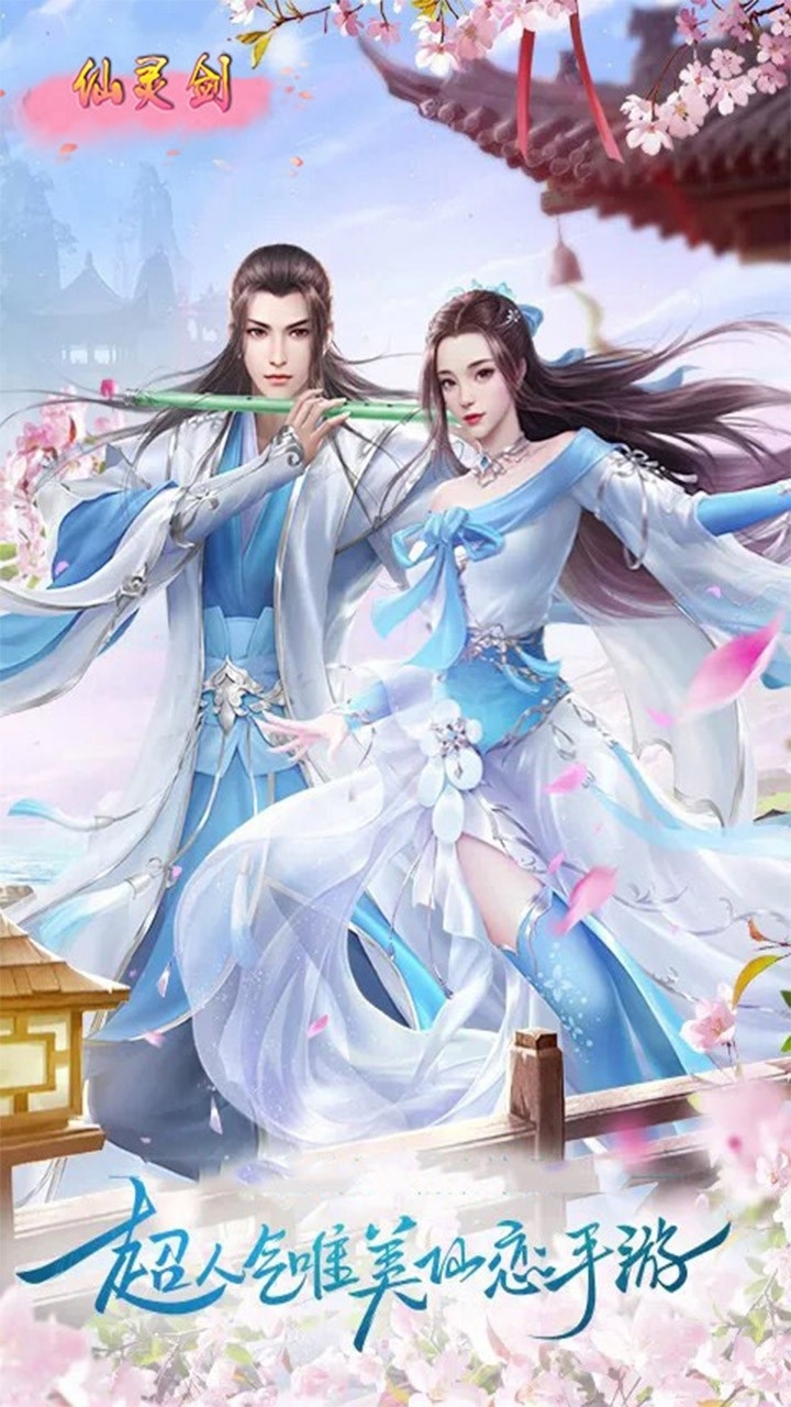 仙灵剑（携手修仙）0