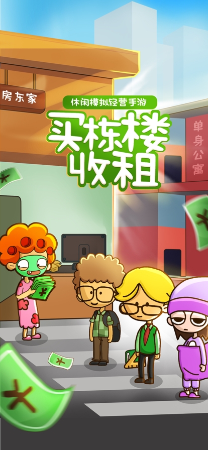 房东模拟器ios版0