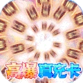 天空传说（无限送真充）