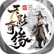 天影奇缘（送万元充值）