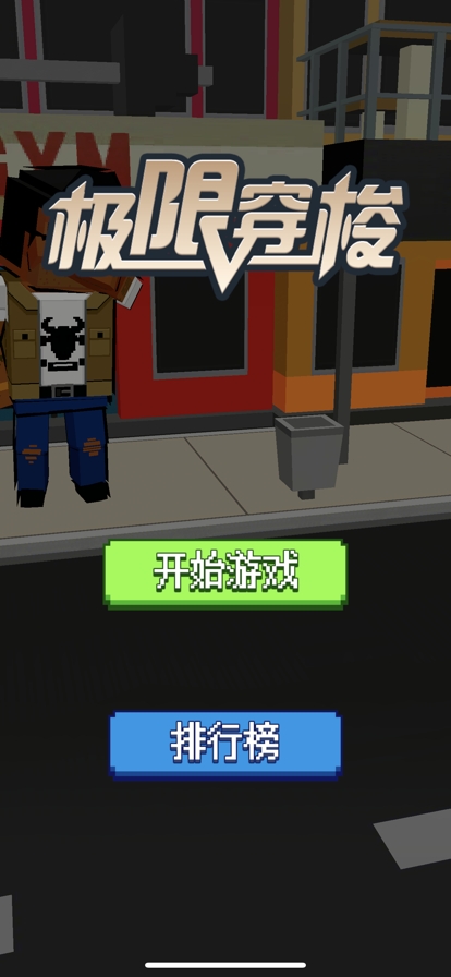 极限穿梭ios版0