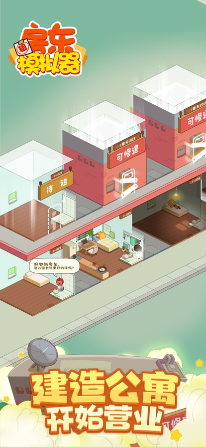 房东模拟器ios版1