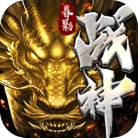 暮影战神ios版
