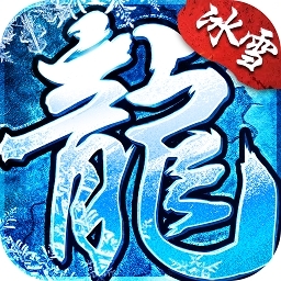 盟重英雄