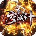 三国之空城计（送万元真充）
