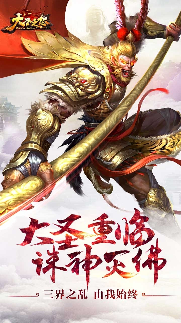 大圣之怒（送648充值）0