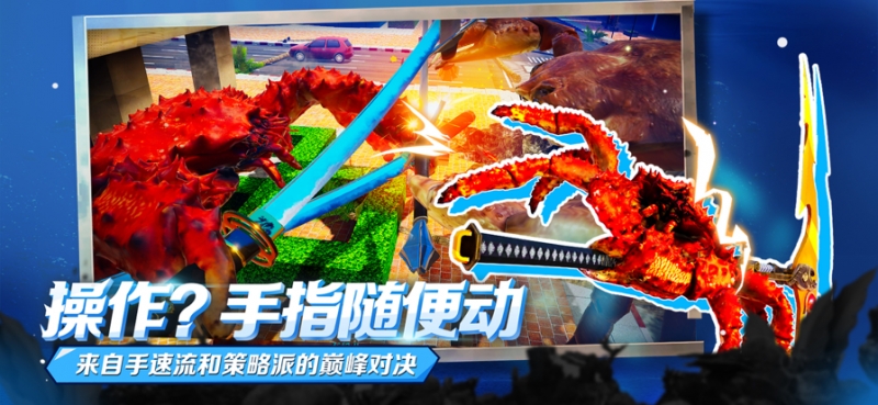 蟹王争霸ios版2