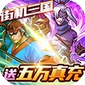 进击的赵云（送五万真充）H5