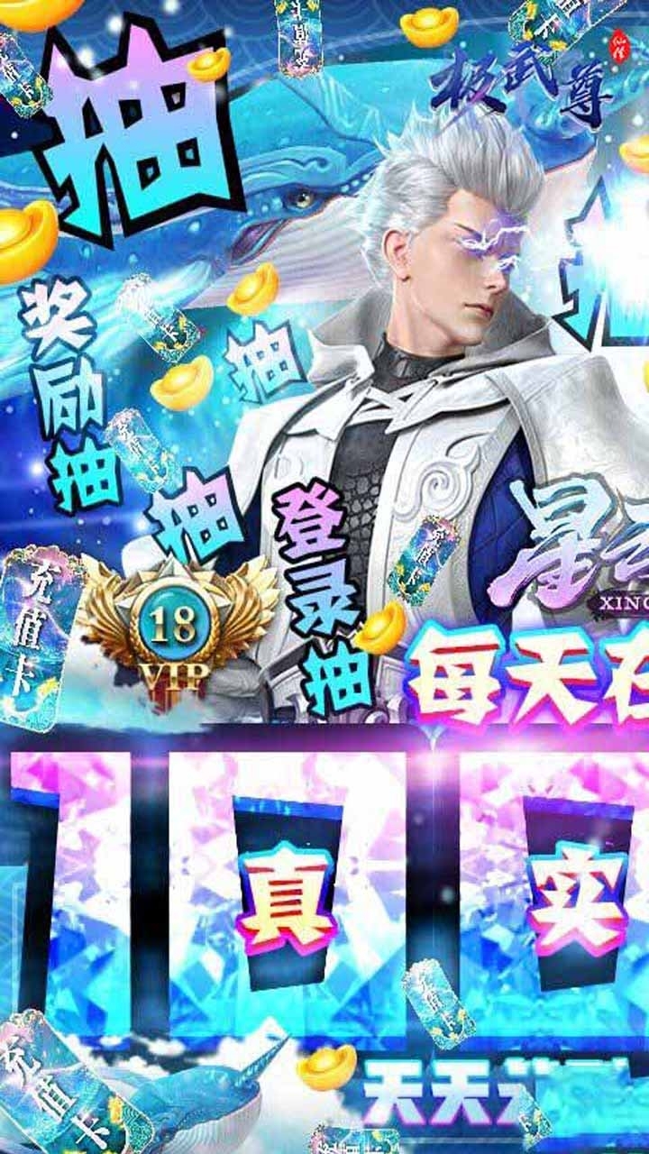 极武尊（无限抽10万真充）5