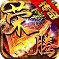 风爆远征（荣腾合击）