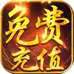 傲剑仙尊（BT天天领真充）