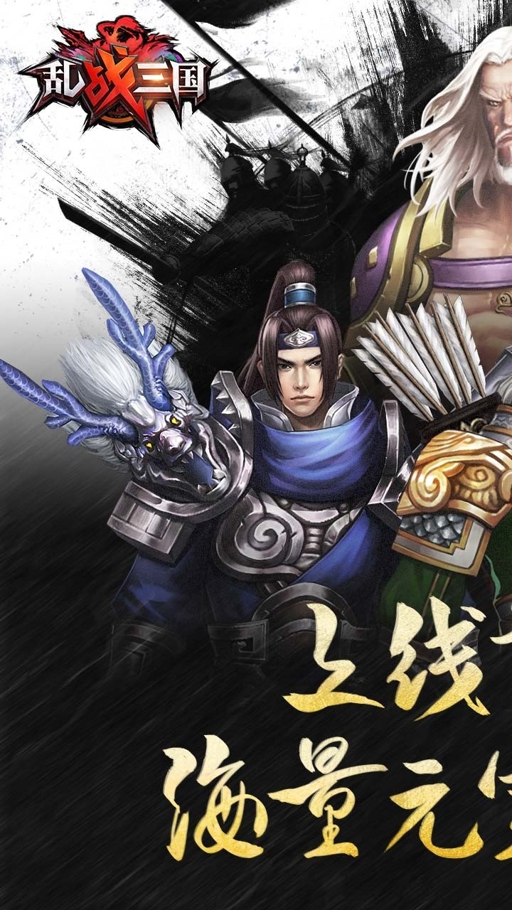 乱！战三国BT（福利版）0