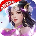 项羽传（登录送神兵）