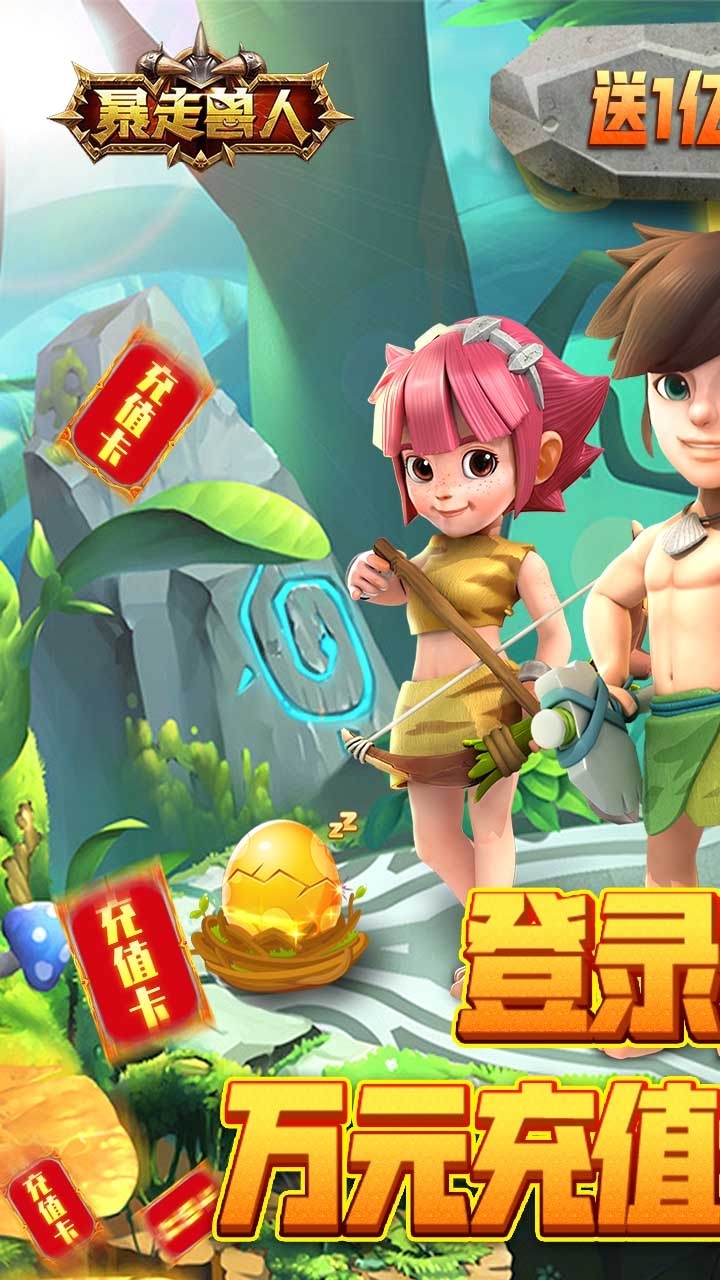 暴走兽人BT（送亿钻万充）3