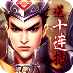 乱！战三国BT（福利版）