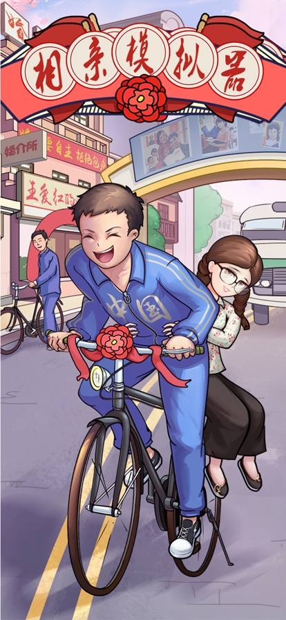 相亲模拟器ios版0
