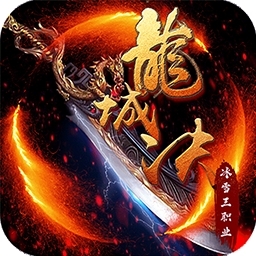 龙城决（冰雪三职业）