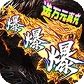 烈焰荣光（0氪GM打野）