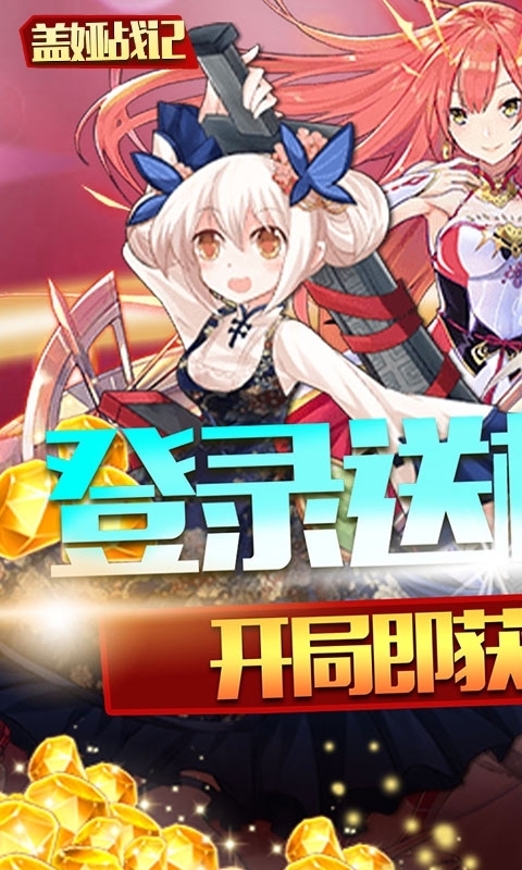 盖娅战记（首充红装神将）0