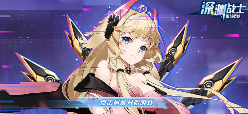 深渊战士：地狱历练ios版0