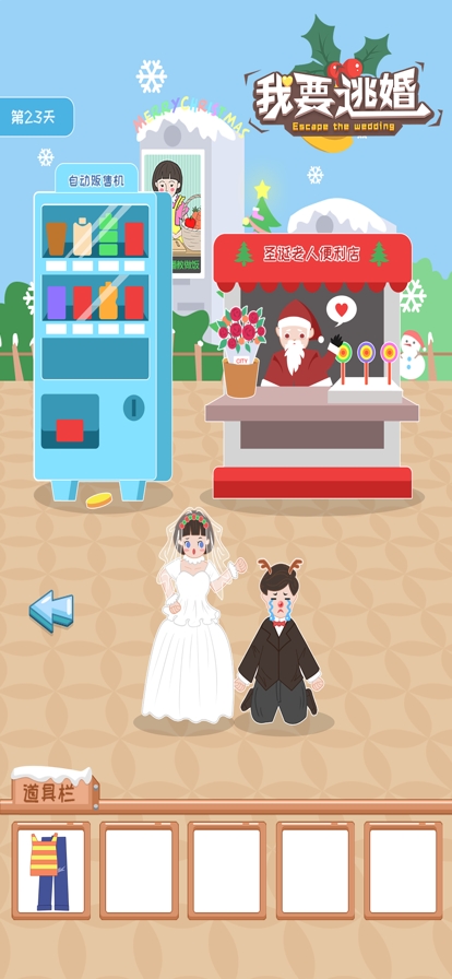 我要逃婚ios版1