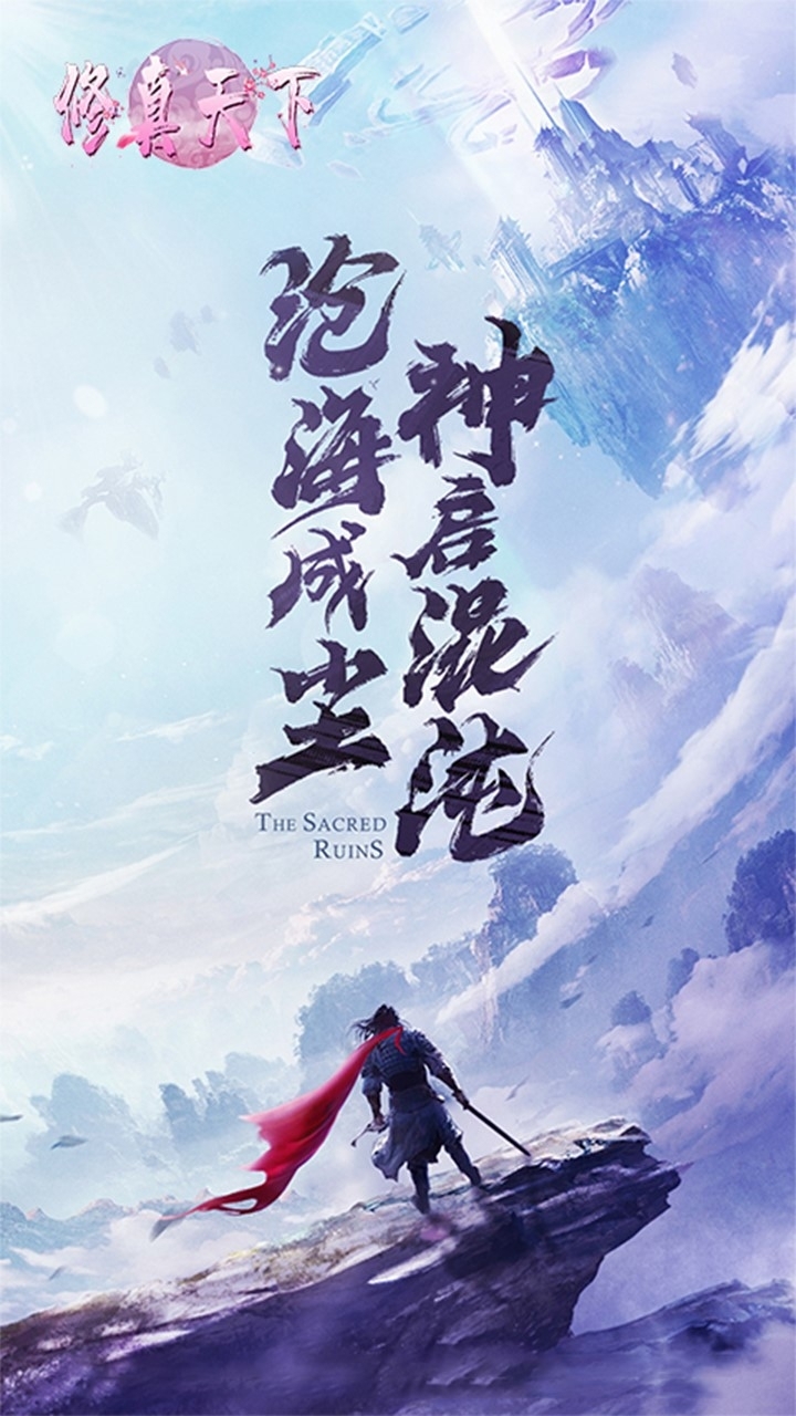 修真天下0