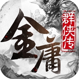 江湖侠客令（金庸群侠传）