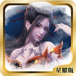 秦时明月BT(星耀版)