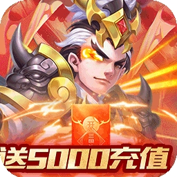 三国计BT（送月卡送5000）