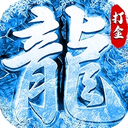 战神荣耀BT（新冰雪狂暴）